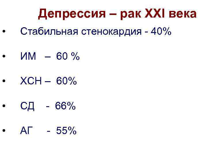 Депрессия – рак XXI века • Стабильная стенокардия - 40% • ИМ – 60