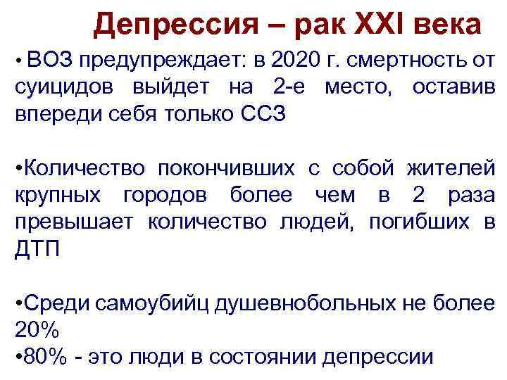 Депрессия – рак XXI века • ВОЗ предупреждает: в 2020 г. смертность от суицидов