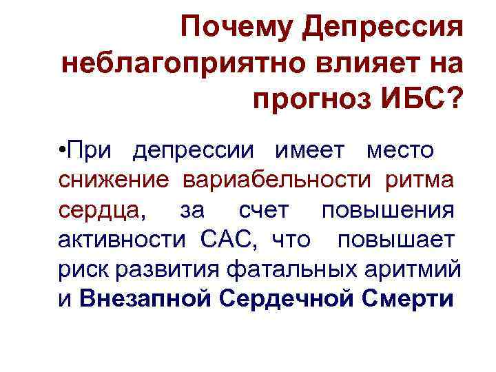 Почему Депрессия неблагоприятно влияет на прогноз ИБС? • При депрессии имеет место снижение вариабельности