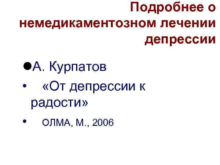 Подробнее о немедикаментозном лечении депрессии l. А. Курпатов • «От депрессии к радости» •