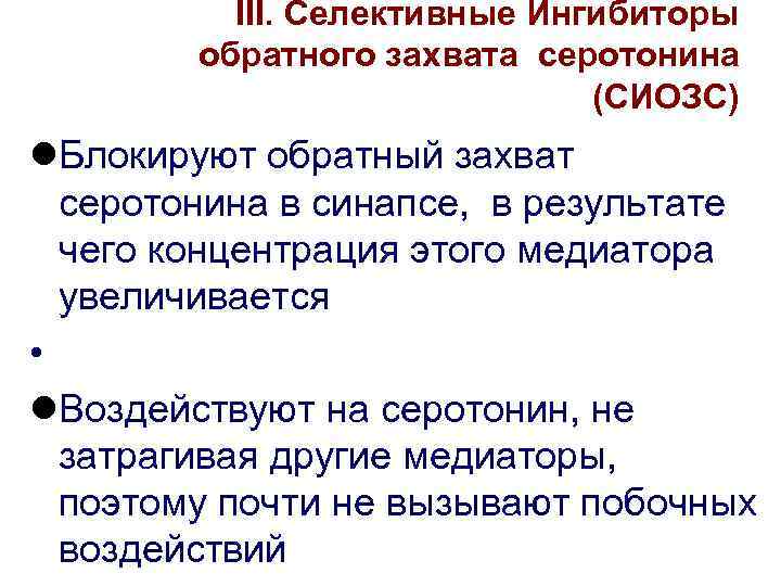 III. Селективные Ингибиторы обратного захвата серотонина (СИОЗС) l. Блокируют обратный захват серотонина в синапсе,