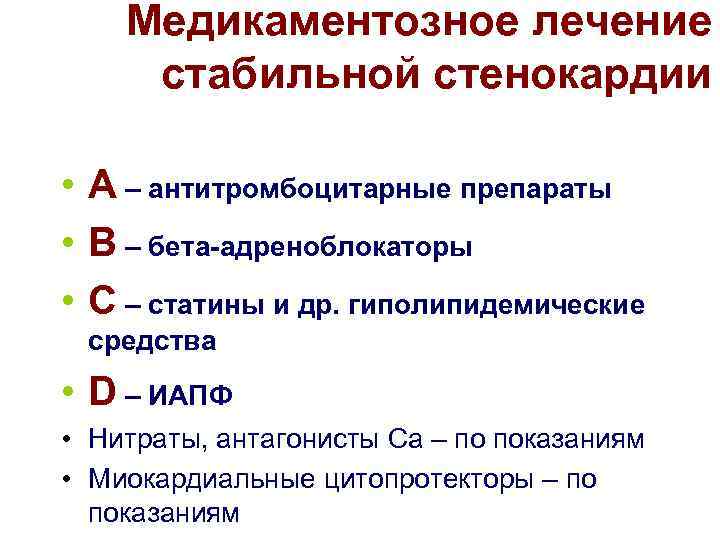 Стабильной стенокардии презентация