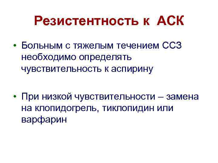 Резистентность к АСК • Больным с тяжелым течением ССЗ необходимо определять чувствительность к аспирину