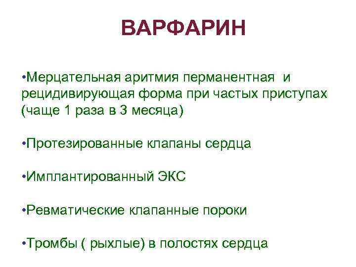  ВАРФАРИН • Мерцательная аритмия перманентная и рецидивирующая форма при частых приступах (чаще 1