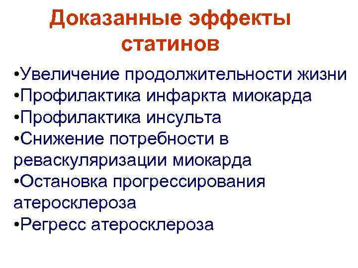 Доказанные эффекты статинов • Увеличение продолжительности жизни • Профилактика инфаркта миокарда • Профилактика инсульта