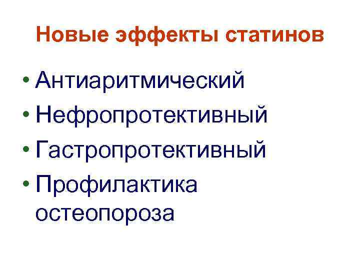 Новые эффекты статинов • Антиаритмический • Нефропротективный • Гастропротективный • Профилактика остеопороза 