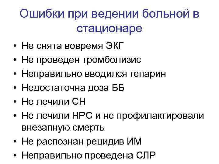 Ошибки при ведении больной в стационаре • • • Не снята вовремя ЭКГ Не