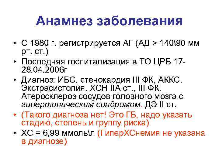 Анамнез заболевания • С 1980 г. регистрируется АГ (АД > 14090 мм рт. ст.