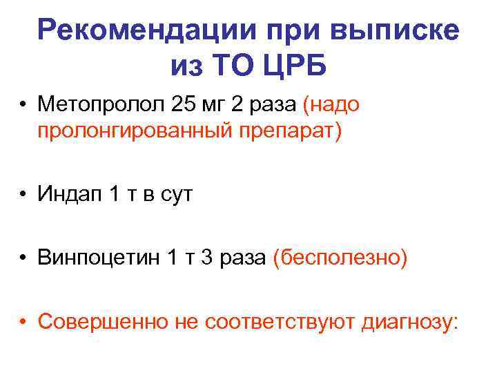 Рекомендации при выписке из ТО ЦРБ • Метопролол 25 мг 2 раза (надо пролонгированный