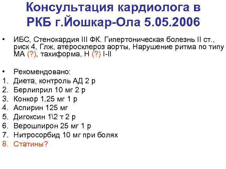 Консультация кардиолога в РКБ г. Йошкар-Ола 5. 05. 2006 • ИБС, Стенокардия III ФК.