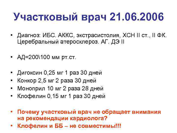 Участковый врач 21. 06. 2006 • Диагноз: ИБС. АККС, экстрасистолия, ХСН II ст. ,