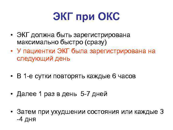 ЭКГ при ОКС • ЭКГ должна быть зарегистрирована максимально быстро (сразу) • У пациентки