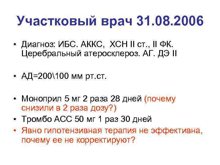 Участковый врач 31. 08. 2006 • Диагноз: ИБС. АККС, ХСН II ст. , II
