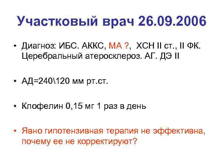 Участковый врач 26. 09. 2006 • Диагноз: ИБС. АККС, МА ? , ХСН II