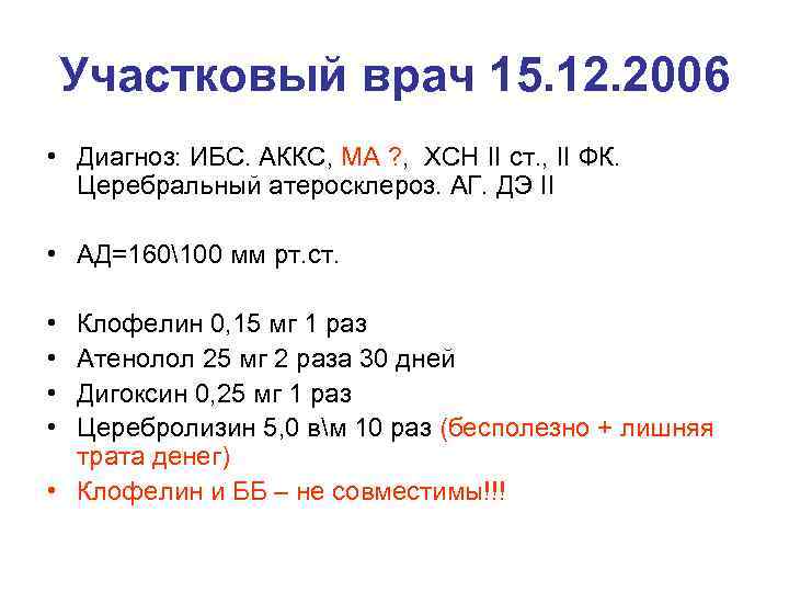 Участковый врач 15. 12. 2006 • Диагноз: ИБС. АККС, МА ? , ХСН II