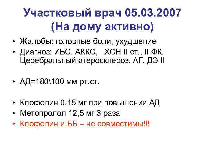 Участковый врач 05. 03. 2007 (На дому активно) • Жалобы: головные боли, ухудшение •