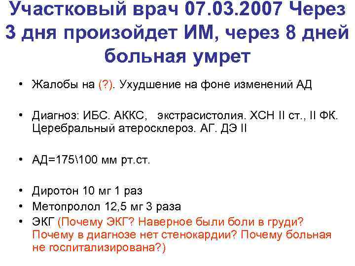 Участковый врач 07. 03. 2007 Через 3 дня произойдет ИМ, через 8 дней больная