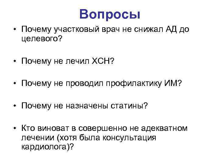 Вопросы • Почему участковый врач не снижал АД до целевого? • Почему не лечил