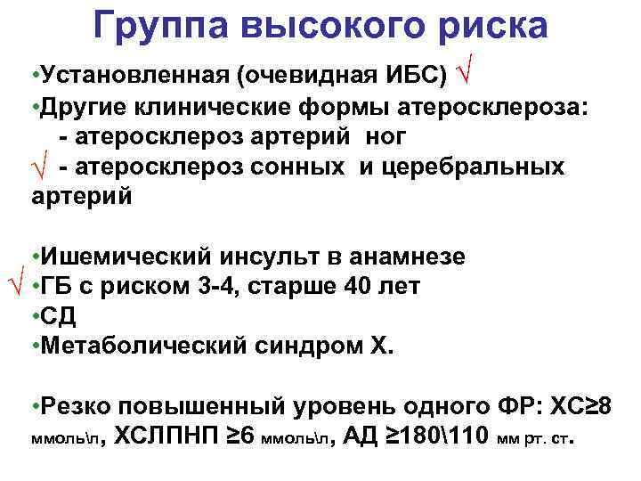 Группа высокого риска • Установленная (очевидная ИБС) √ • Другие клинические формы атеросклероза: -