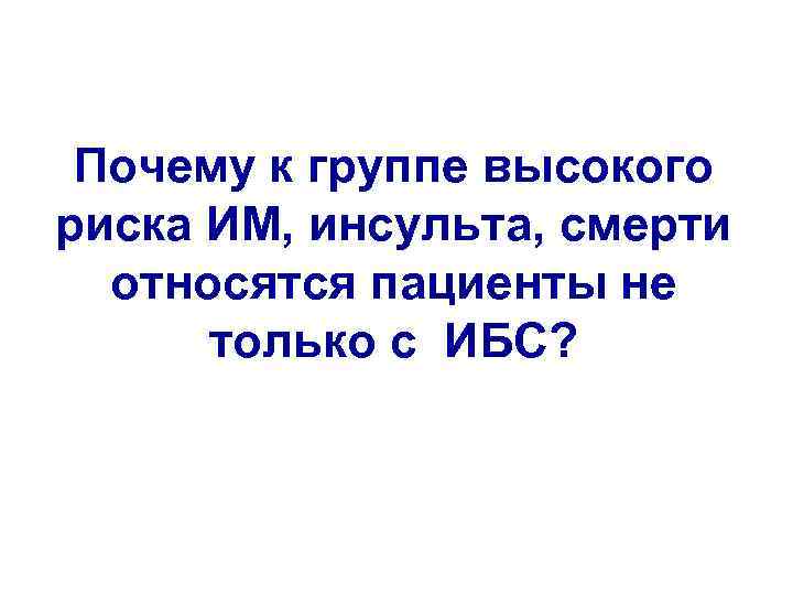Почему к группе высокого риска ИМ, инсульта, смерти относятся пациенты не только с ИБС?