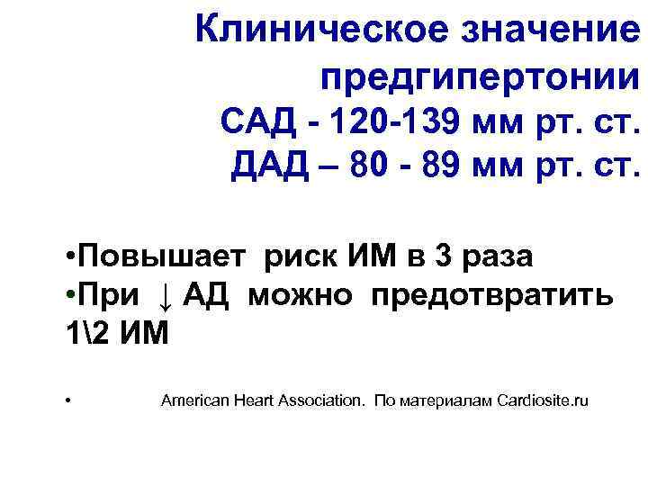 Клиническое значение предгипертонии САД - 120 -139 мм рт. ст. ДАД – 80 -