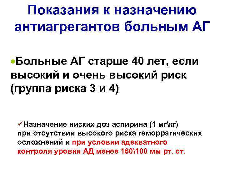 Показания к назначению антиагрегантов больным АГ ·Больные АГ старше 40 лет, если высокий и