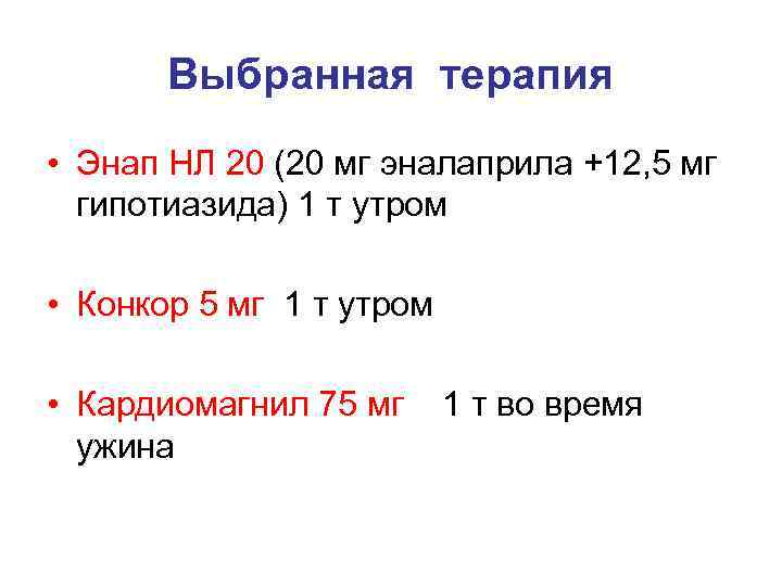 Выбранная терапия • Энап НЛ 20 (20 мг эналаприла +12, 5 мг гипотиазида) 1