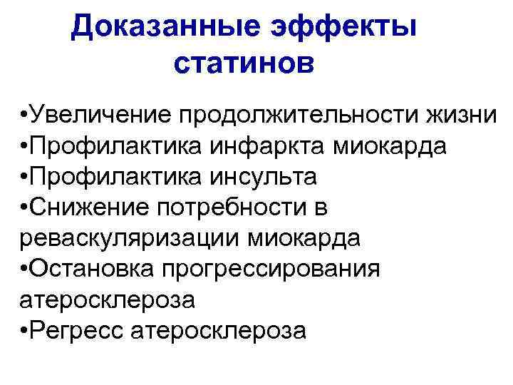 Доказанные эффекты статинов • Увеличение продолжительности жизни • Профилактика инфаркта миокарда • Профилактика инсульта