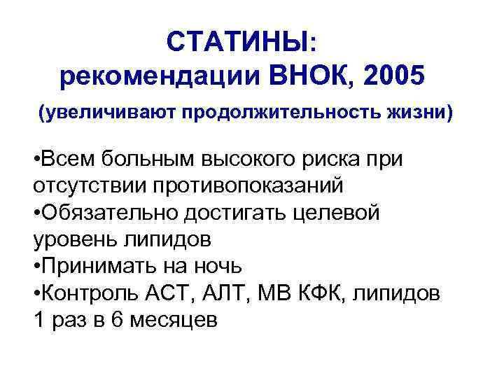 СТАТИНЫ: рекомендации ВНОК, 2005 (увеличивают продолжительность жизни) • Всем больным высокого риска при отсутствии