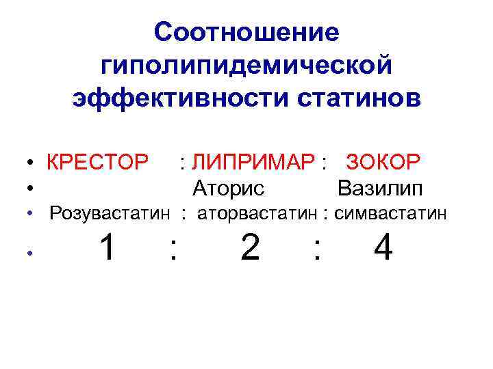 Соотношение гиполипидемической эффективности статинов • КРЕСТОР • : ЛИПРИМАР : ЗОКОР Аторис Вазилип •