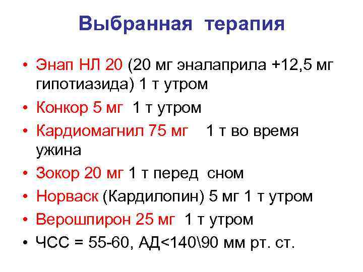 Выбранная терапия • Энап НЛ 20 (20 мг эналаприла +12, 5 мг гипотиазида) 1