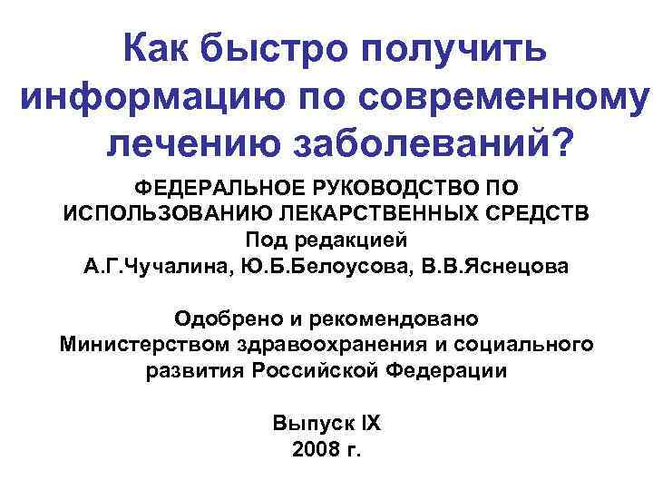 Как быстро получить информацию по современному лечению заболеваний? ФЕДЕРАЛЬНОЕ РУКОВОДСТВО ПО ИСПОЛЬЗОВАНИЮ ЛЕКАРСТВЕННЫХ СРЕДСТВ