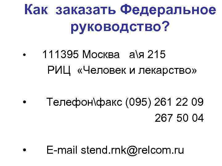Как заказать Федеральное руководство? • 111395 Москва ая 215 РИЦ «Человек и лекарство» •