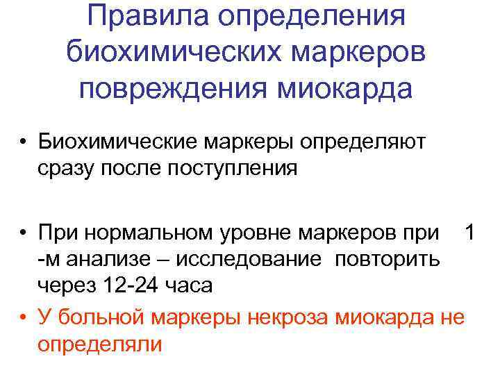 Правила определения биохимических маркеров повреждения миокарда • Биохимические маркеры определяют сразу после поступления •