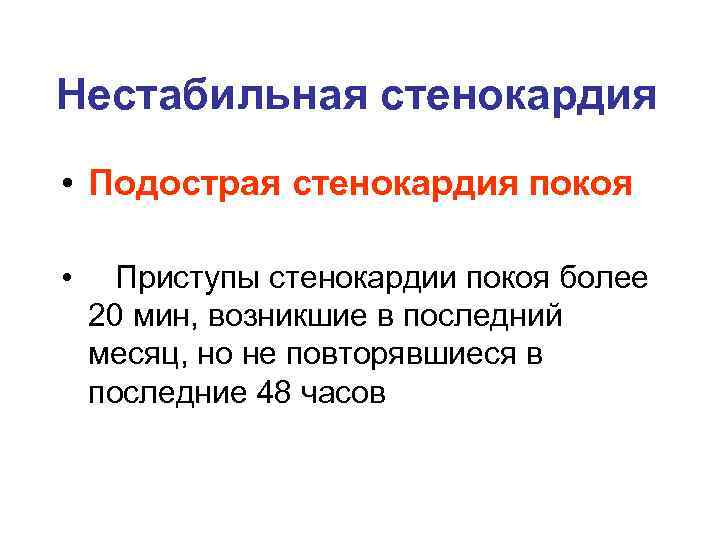 Нестабильная стенокардия • Подострая стенокардия покоя • Приступы стенокардии покоя более 20 мин, возникшие