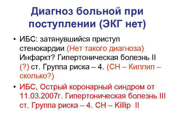 Диагноз больной при поступлении (ЭКГ нет) • ИБС: затянувшийся приступ стенокардии (Нет такого диагноза)