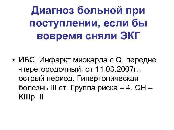 Диагноз больной при поступлении, если бы вовремя сняли ЭКГ • ИБС, Инфаркт миокарда с