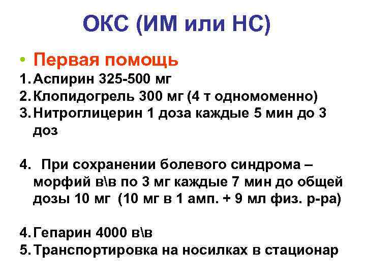 ОКС (ИМ или НС) • Первая помощь 1. Аспирин 325 -500 мг 2. Клопидогрель