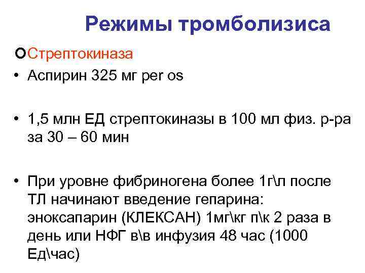 Режимы тромболизиса ¢Стрептокиназа • Аспирин 325 мг per os • 1, 5 млн ЕД