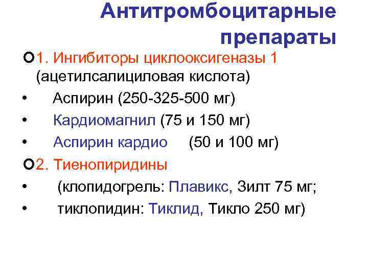 Антитромбоцитарные препараты ¢ 1. Ингибиторы циклооксигеназы 1 (ацетилсалициловая кислота) • Аспирин (250 -325 -500