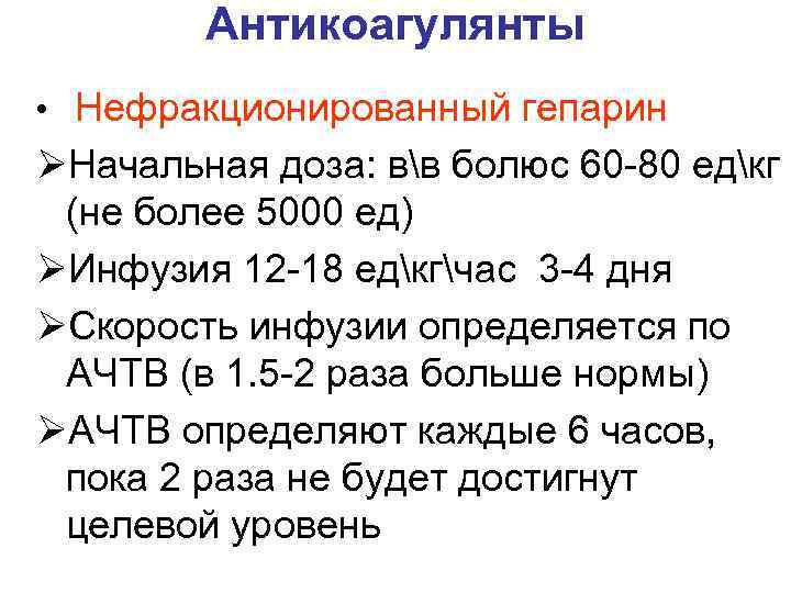 Антикоагулянты • Нефракционированный гепарин ØНачальная доза: вв болюс 60 -80 едкг (не более 5000
