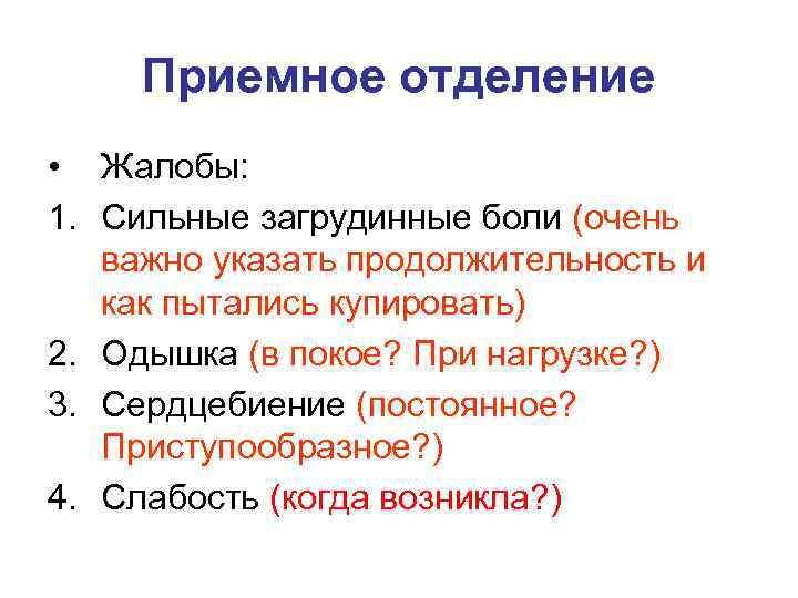 Приемное отделение • Жалобы: 1. Сильные загрудинные боли (очень важно указать продолжительность и как