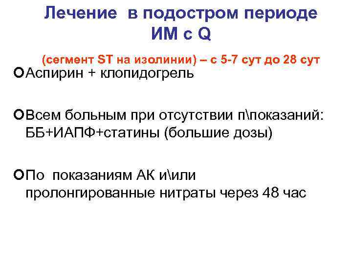 Лечение в подостром периоде ИМ с Q (сегмент ST на изолинии) – с 5