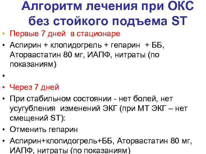 Алгоритм лечения при ОКС без стойкого подъема ST • Первые 7 дней в стационаре