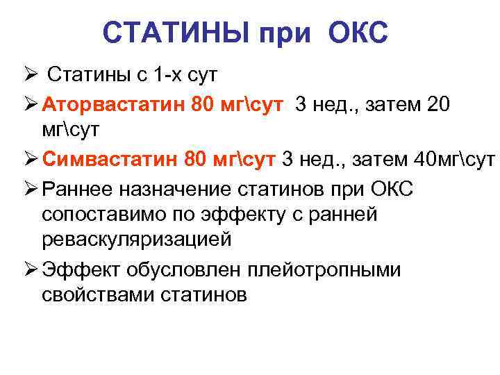 СТАТИНЫ при ОКС Ø Статины с 1 -х сут Ø Аторвастатин 80 мгсут 3