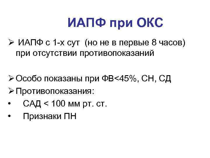 ИАПФ при ОКС Ø ИАПФ с 1 -х сут (но не в первые 8