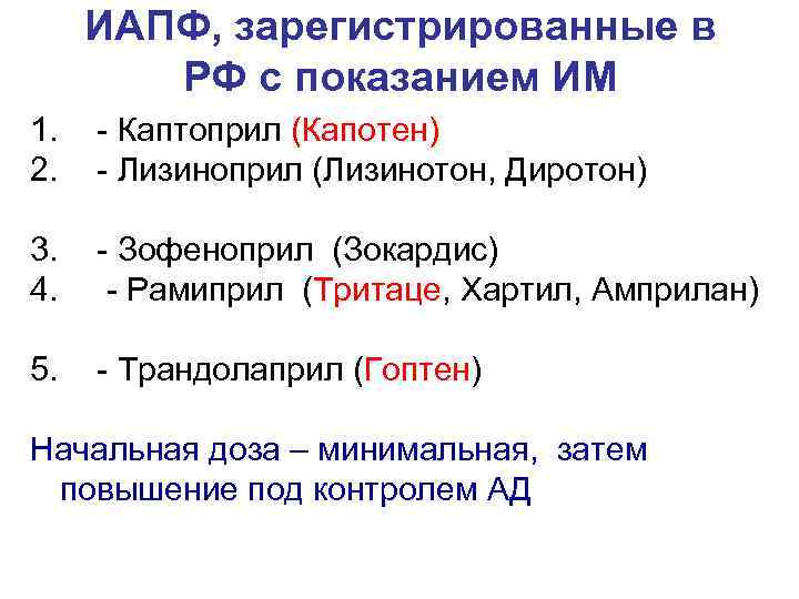 ИАПФ, зарегистрированные в РФ с показанием ИМ 1. 2. - Каптоприл (Капотен) - Лизиноприл