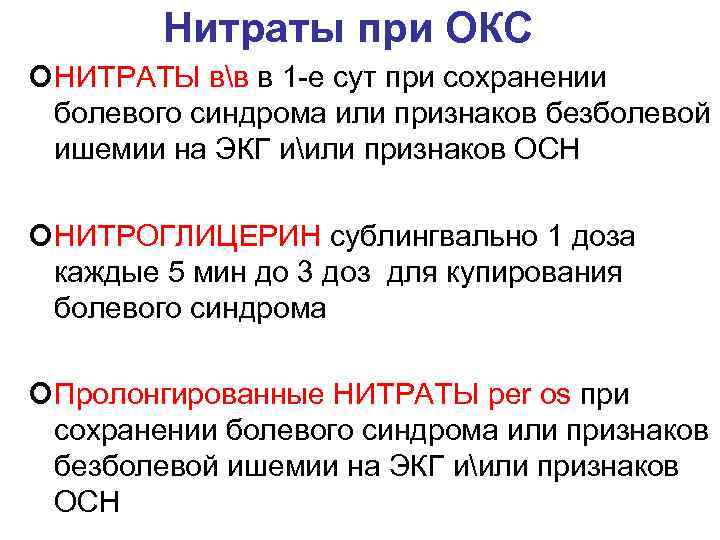 Нитраты при ОКС ¢НИТРАТЫ вв в 1 -е сут при сохранении болевого синдрома или