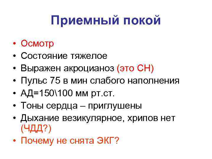 Приемный покой • • Осмотр Состояние тяжелое Выражен акроцианоз (это СН) Пульс 75 в