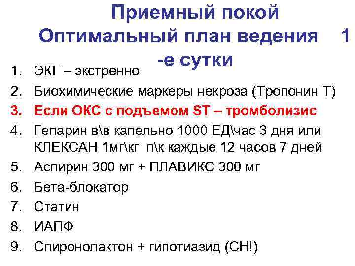 Приемный покой Оптимальный план ведения -е сутки ЭКГ – экстренно 1. 2. Биохимические маркеры